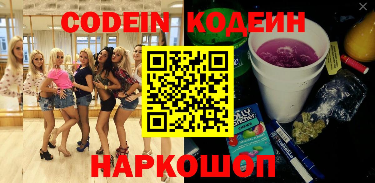Codein напиток Lean (лин)  Вход с VPN  Кодеиновый сироп Lean Purple Drank  Тосно 